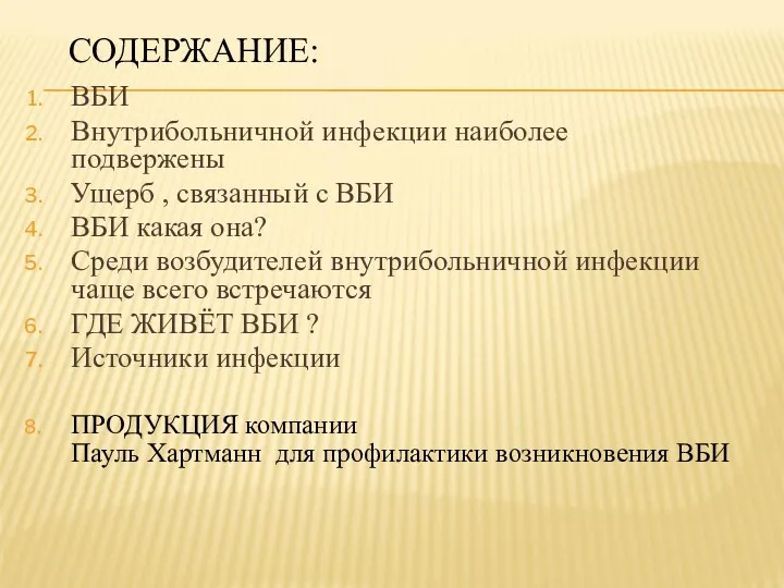 СОДЕРЖАНИЕ: ВБИ Внутрибольничной инфекции наиболее подвержены Ущерб , связанный с