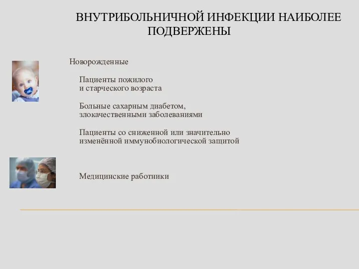 ВНУТРИБОЛЬНИЧНОЙ ИНФЕКЦИИ НАИБОЛЕЕ ПОДВЕРЖЕНЫ Новорожденные Пациенты пожилого и старческого возраста