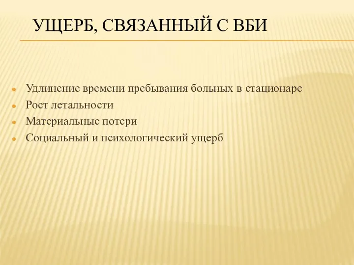 УЩЕРБ, СВЯЗАННЫЙ С ВБИ Удлинение времени пребывания больных в стационаре