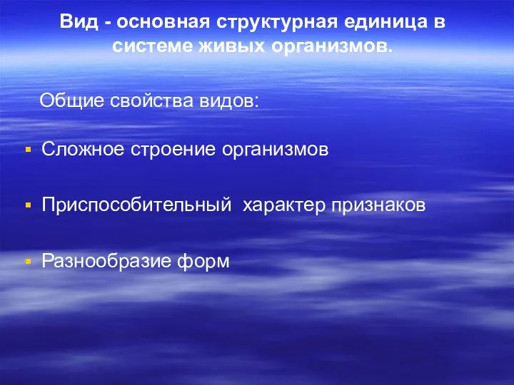 Вид - основная структурная единица в системе живых организмов. Сложное