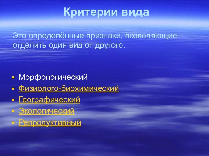 Критерии вида Морфологический Физиолого-биохимический Географический Экологический Репродуктивный Это определённые признаки, позволяющие отделить один вид от другого.