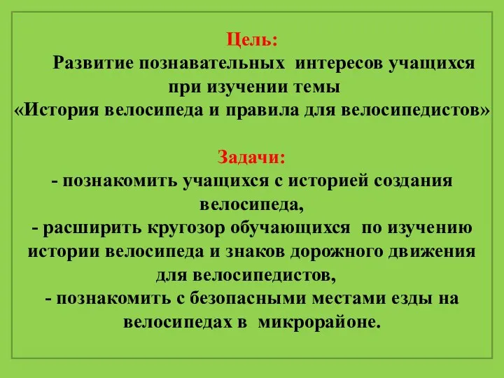 Цель: Развитие познавательных интересов учащихся при изучении темы «История велосипеда