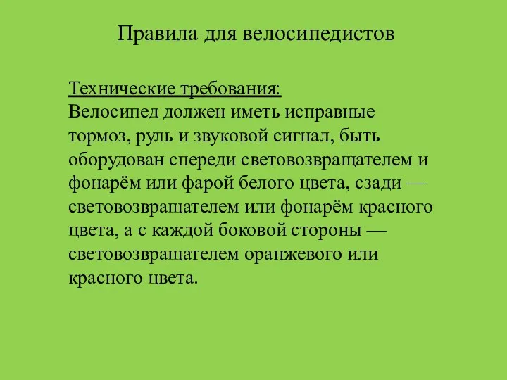 Правила для велосипедистов Технические требования: Велосипед должен иметь исправные тормоз,