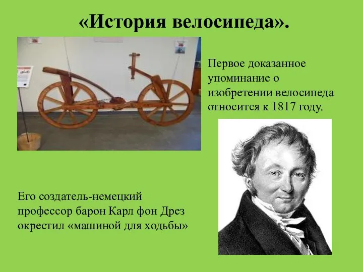 «История велосипеда». Первое доказанное упоминание о изобретении велосипеда относится к