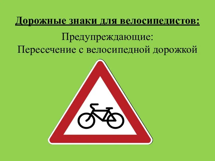 Дорожные знаки для велосипедистов: Предупреждающие: Пересечение с велосипедной дорожкой