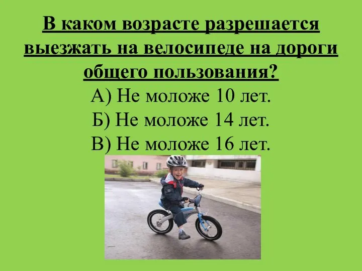 В каком возрасте разрешается выезжать на велосипеде на дороги общего