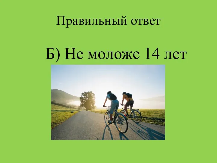 Правильный ответ Б) Не моложе 14 лет