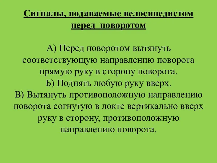 Сигналы, подаваемые велосипедистом перед поворотом А) Перед поворотом вытянуть соответствующую