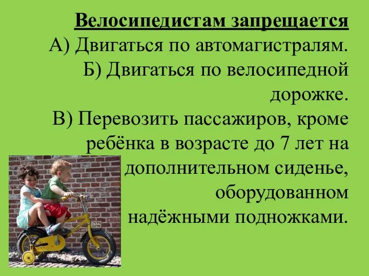 Велосипедистам запрещается А) Двигаться по автомагистралям. Б) Двигаться по велосипедной
