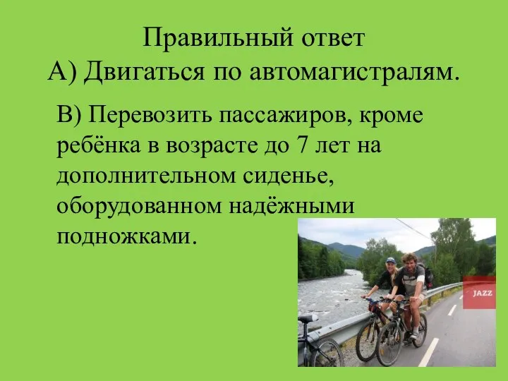 Правильный ответ А) Двигаться по автомагистралям. В) Перевозить пассажиров, кроме