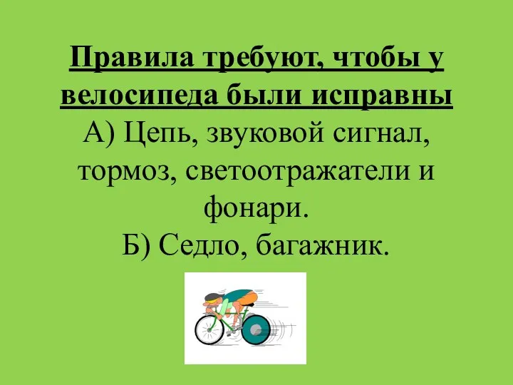 Правила требуют, чтобы у велосипеда были исправны А) Цепь, звуковой