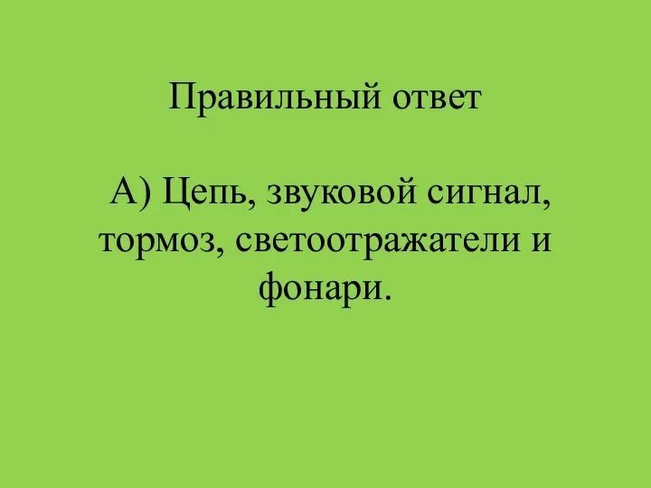 Правильный ответ А) Цепь, звуковой сигнал, тормоз, светоотражатели и фонари.