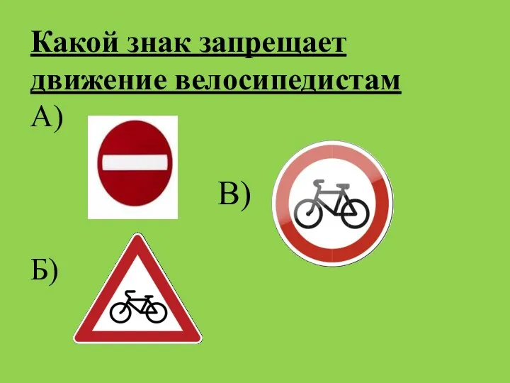 Какой знак запрещает движение велосипедистам А) В) Б)