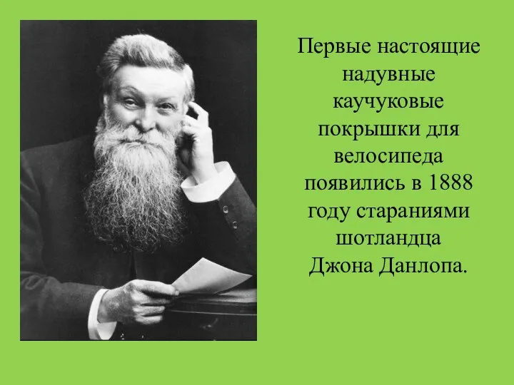 Первые настоящие надувные каучуковые покрышки для велосипеда появились в 1888 году стараниями шотландца Джона Данлопа.