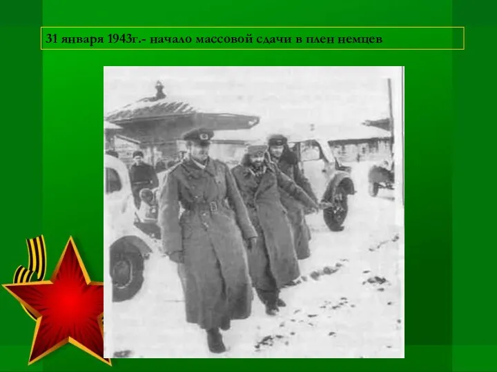 31 января 1943г.- начало массовой сдачи в плен немцев