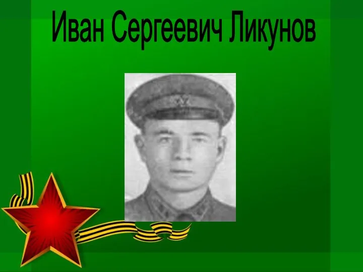 Иван Сергеевич Ликунов