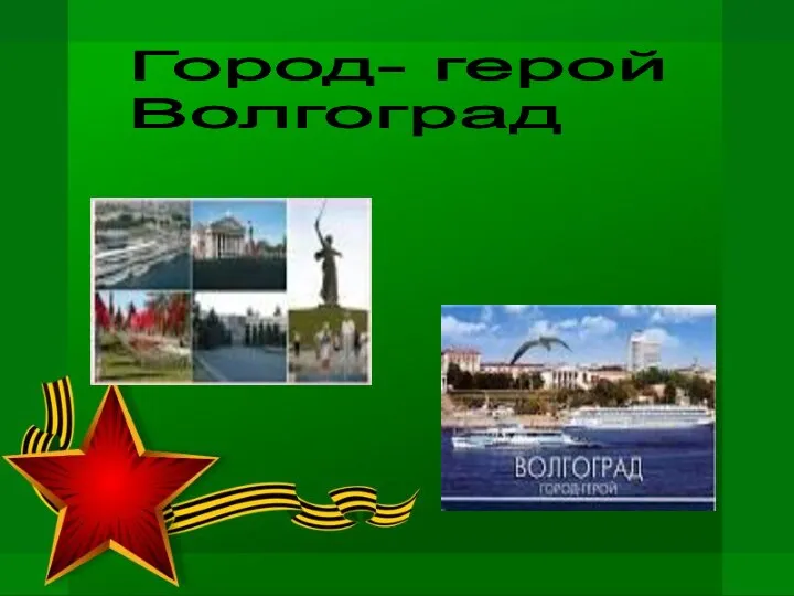 Город- герой Волгоград