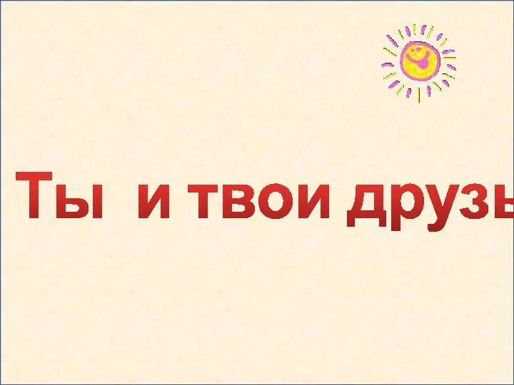 Ты и твои друзья