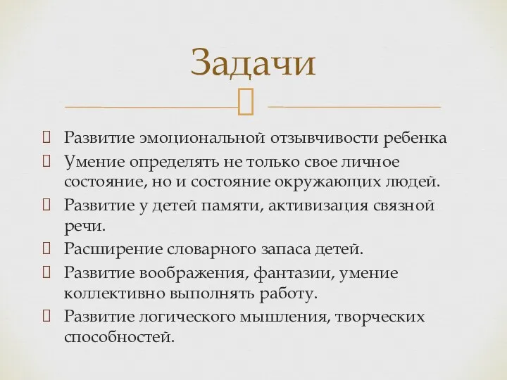 Развитие эмоциональной отзывчивости ребенка Умение определять не только свое личное