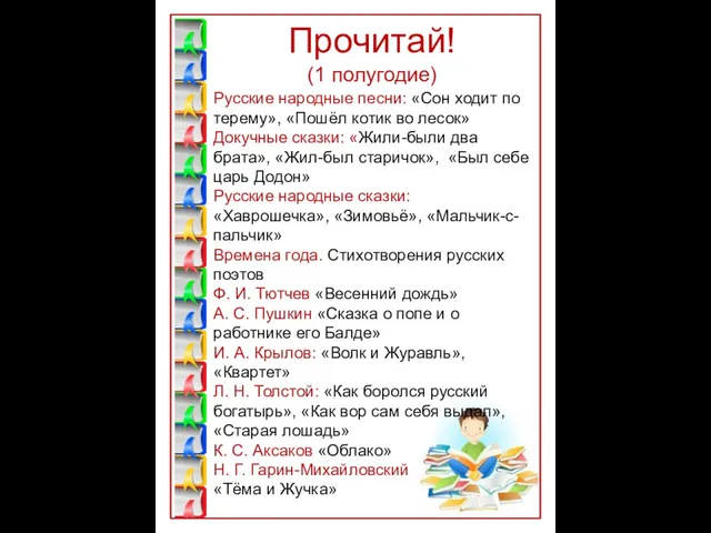Прочитай! (1 полугодие) Русские народные песни: «Сон ходит по терему»,