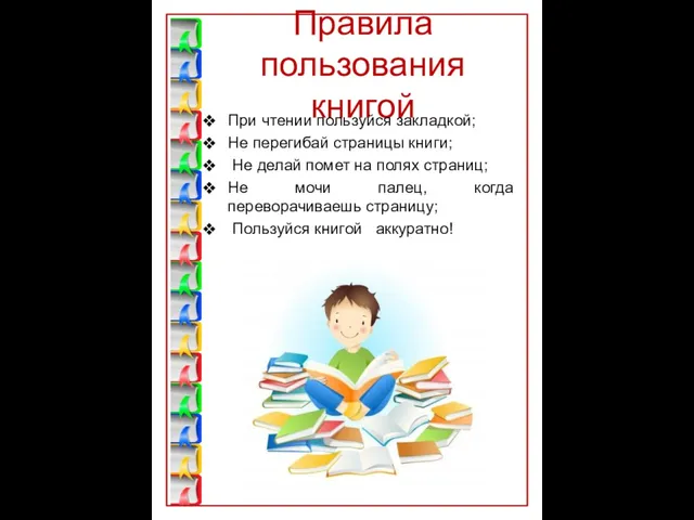 Правила пользования книгой При чтении пользуйся закладкой; Не перегибай страницы