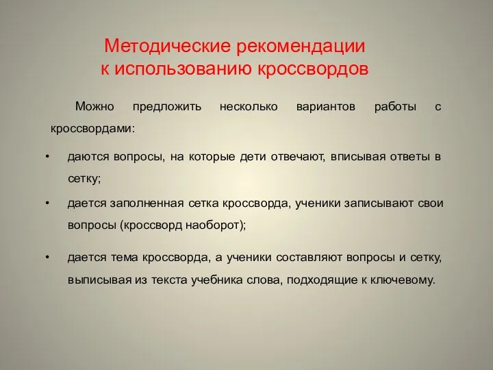 Методические рекомендации к использованию кроссвордов дается тема кроссворда, а ученики