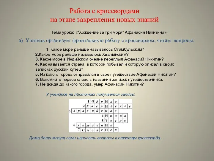 Работа с кроссвордами на этапе закрепления новых знаний Тема урока: