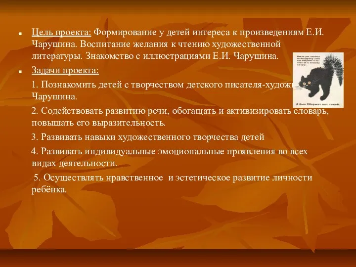 Цель проекта: Формирование у детей интереса к произведениям Е.И. Чарушина.