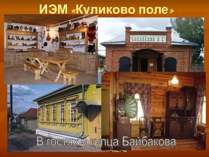 ИЭМ «Куликово поле» В гостях у купца Байбакова