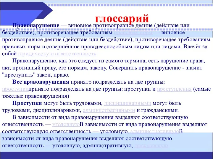 глоссарий Правонарушение — виновное противоправное деяние (действие или бездействие), противоречащее требованиям правовых норм