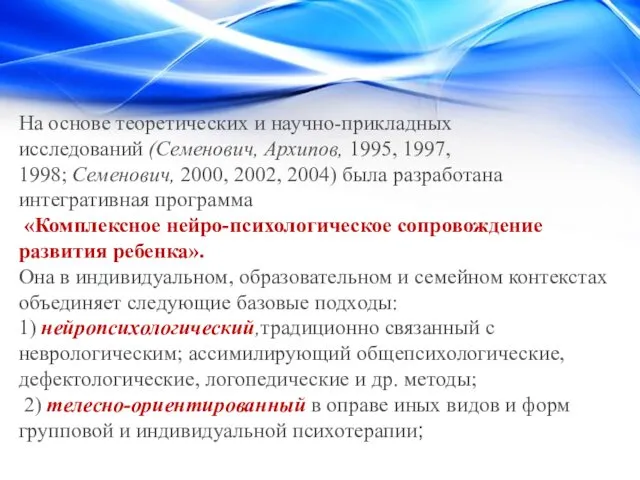 На основе теоретических и научно-прикладных исследований (Семенович, Архипов, 1995, 1997,
