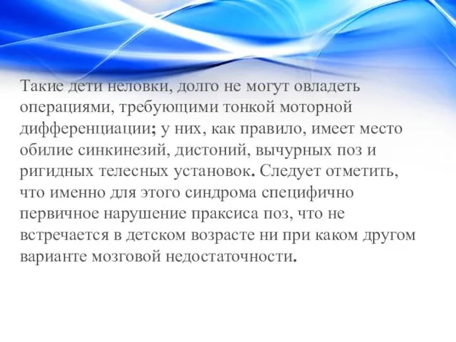 Такие дети неловки, долго не могут овладеть операциями, требующими тонкой