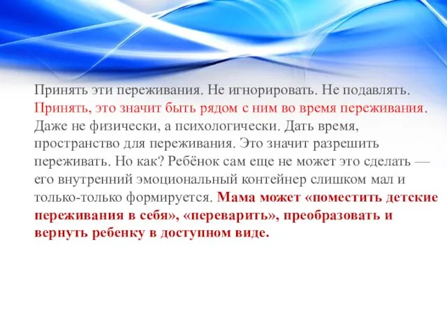 Принять эти переживания. Не игнорировать. Не подавлять. Принять, это значит