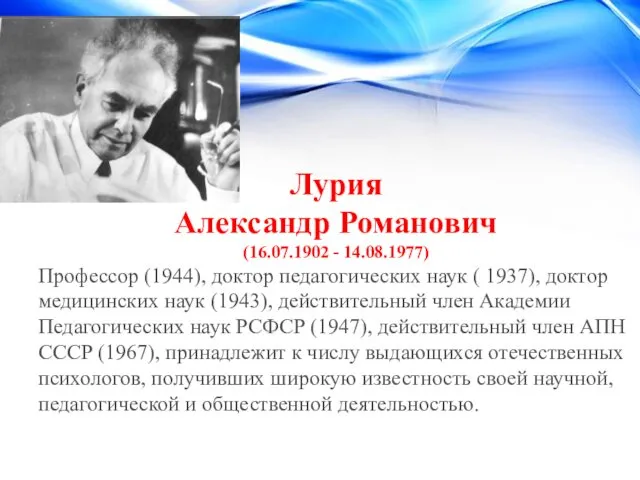 Лурия Александр Романович (16.07.1902 - 14.08.1977) Профессор (1944), доктор педагогических