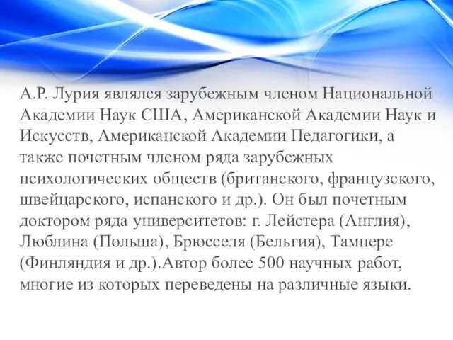 А.Р. Лурия являлся зарубежным членом Национальной Академии Наук США, Американской