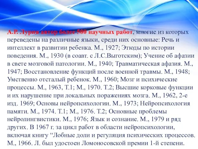 А.Р. Лурия автор более 500 научных работ, многие из которых