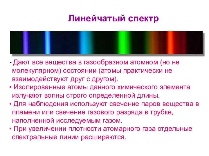 Дают все вещества в газообразном атомном (но не молекулярном) состоянии