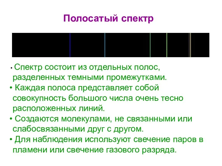 Спектр состоит из отдельных полос, разделенных темными промежутками. Каждая полоса