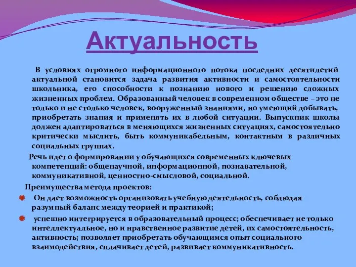 Актуальность В условиях огромного информационного потока последних десятилетий актуальной становится