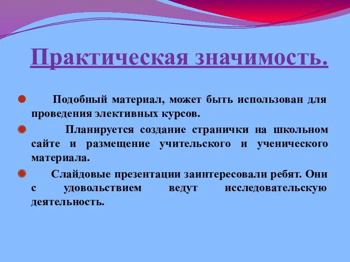 Практическая значимость. Подобный материал, может быть использован для проведения элективных