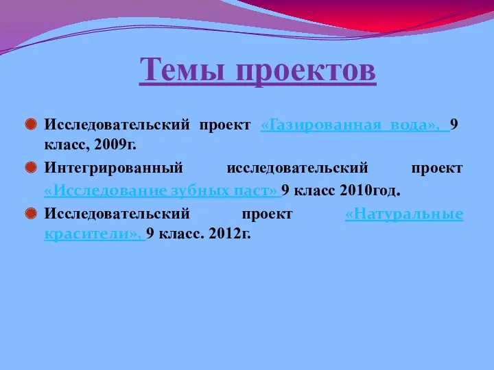 Темы проектов Исследовательский проект «Газированная вода», 9 класс, 2009г. Интегрированный