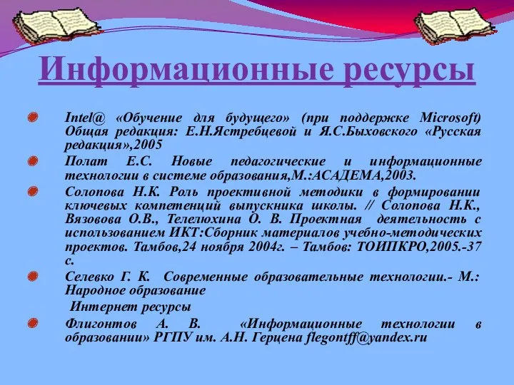 Информационные ресурсы Intel@ «Обучение для будущего» (при поддержке Microsoft) Общая