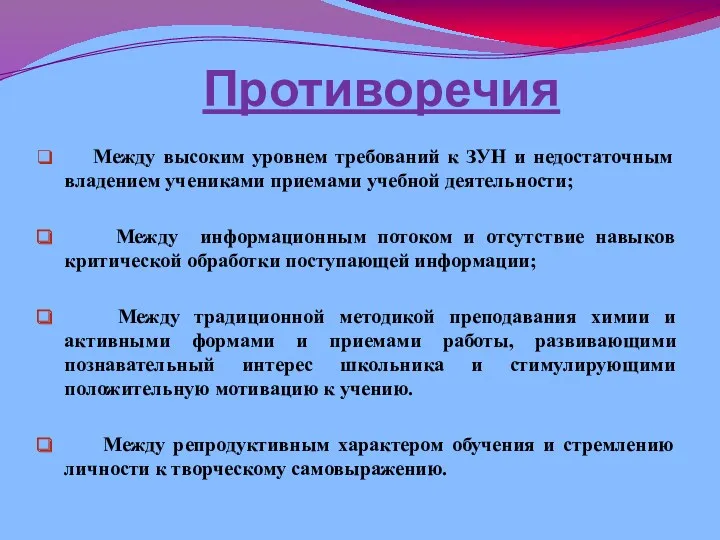 Противоречия Между высоким уровнем требований к ЗУН и недостаточным владением