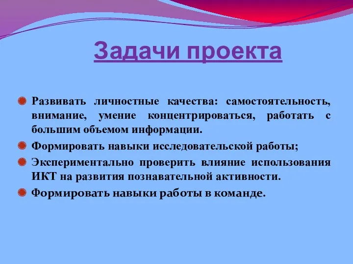 Задачи проекта Развивать личностные качества: самостоятельность, внимание, умение концентрироваться, работать