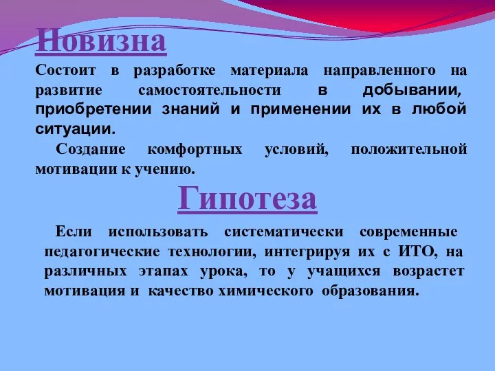 Новизна Состоит в разработке материала направленного на развитие самостоятельности в