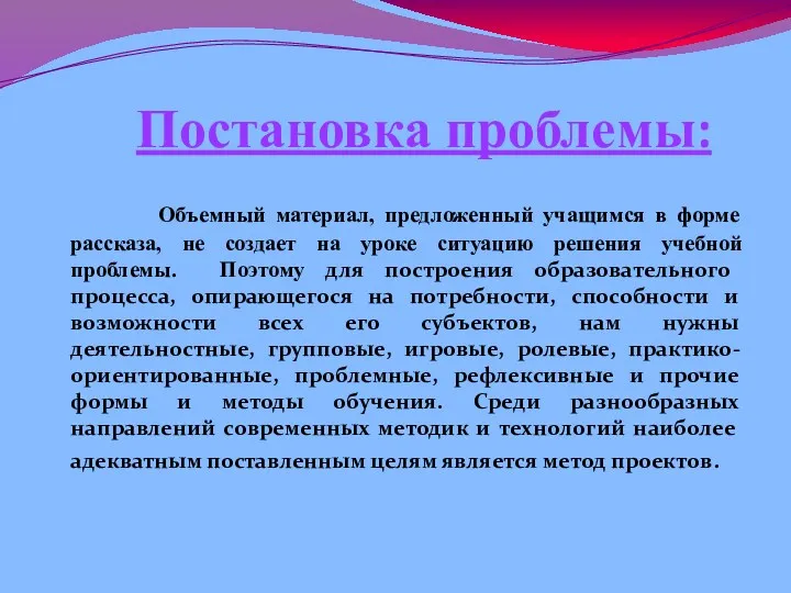 Постановка проблемы: Объемный материал, предложенный учащимся в форме рассказа, не