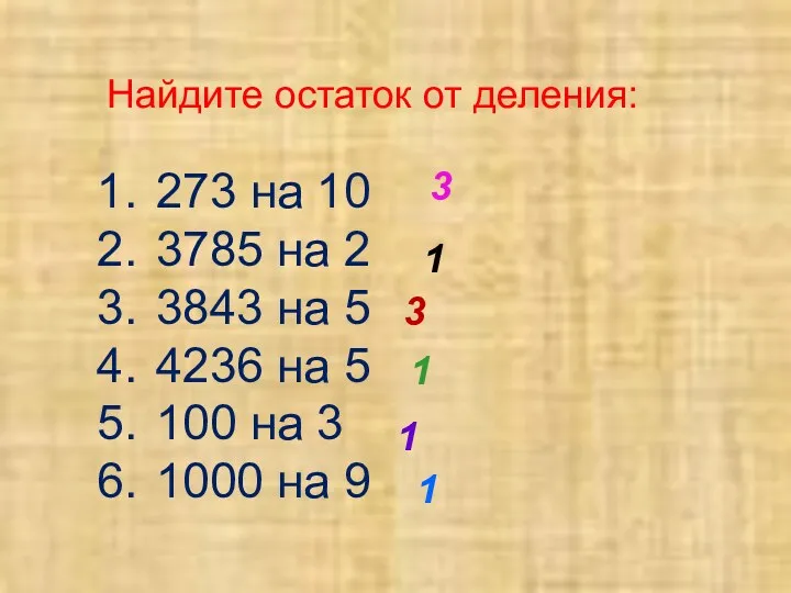 Найдите остаток от деления: 273 на 10 3785 на 2