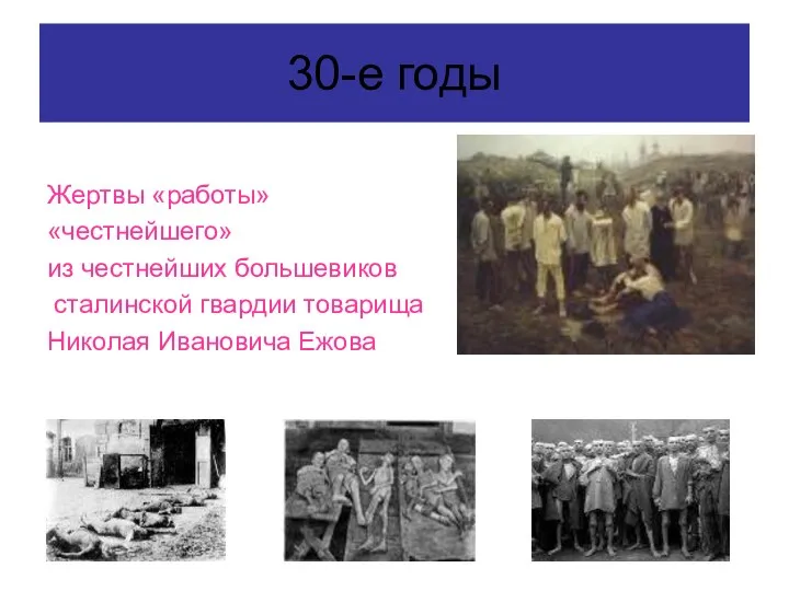 30-е годы Жертвы «работы» «честнейшего» из честнейших большевиков сталинской гвардии товарища Николая Ивановича Ежова