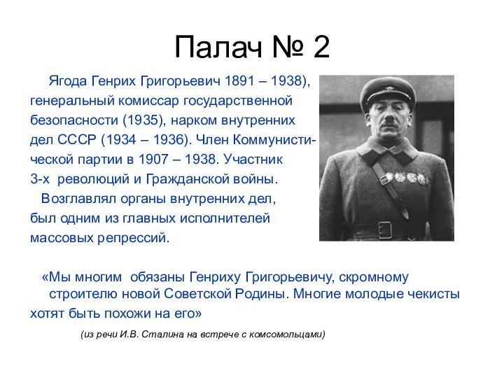 Палач № 2 Ягода Генрих Григорьевич 1891 – 1938), генеральный