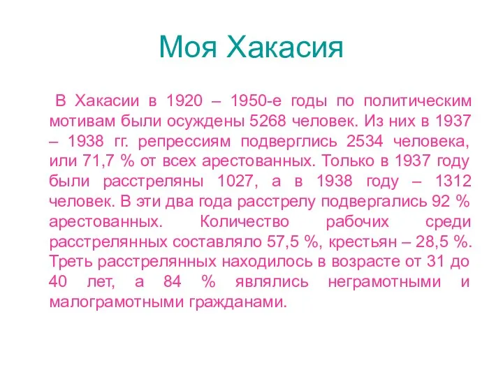 Моя Хакасия В Хакасии в 1920 – 1950-е годы по